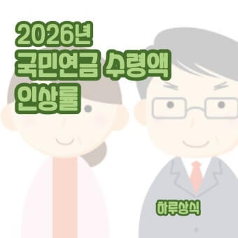 2026 국민연금 인상률