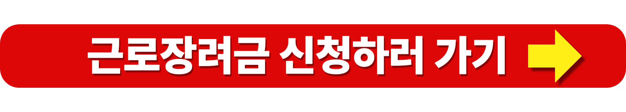 근로장려금 신청자격 및 지급 대상자 확인 방법