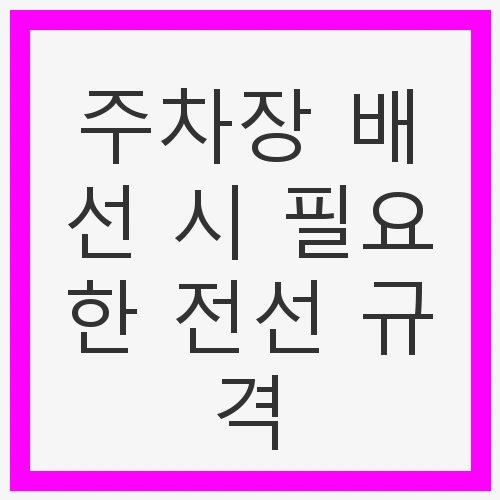 전선 규격 및 안전 수칙