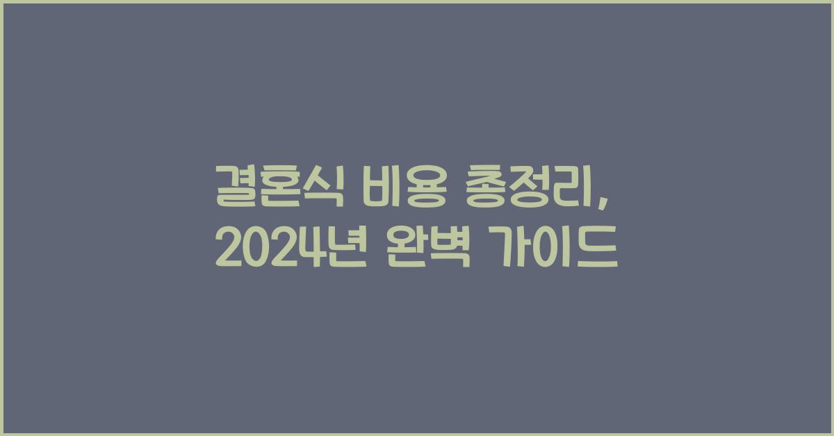 결혼식 비용 총정리