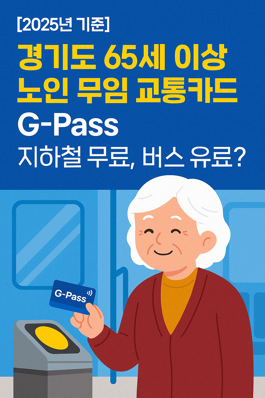 노인 무임 교통카드