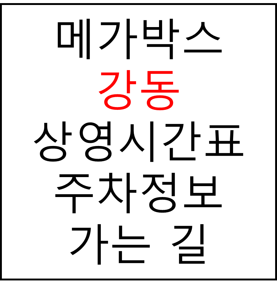 메가박스 강동 점의 실시간 상영시간표 확인하기, 영화 관람료, 주차요금