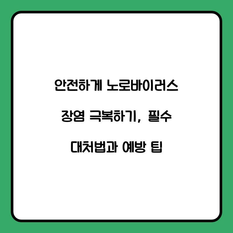 안전하게 노로바이러스 장염 극복하기