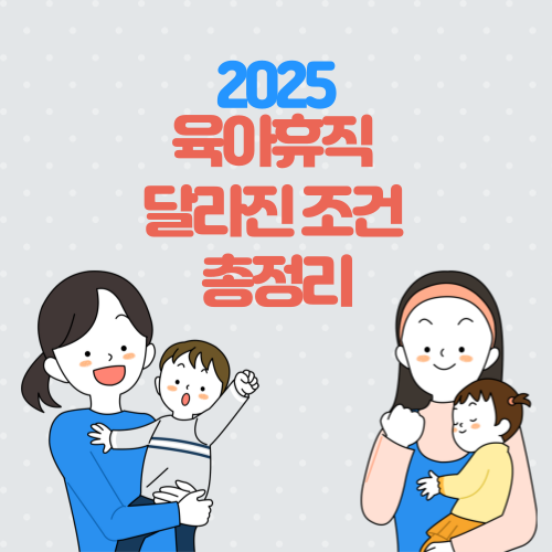 2025년 육아휴직 조건 최신 정보 총정리