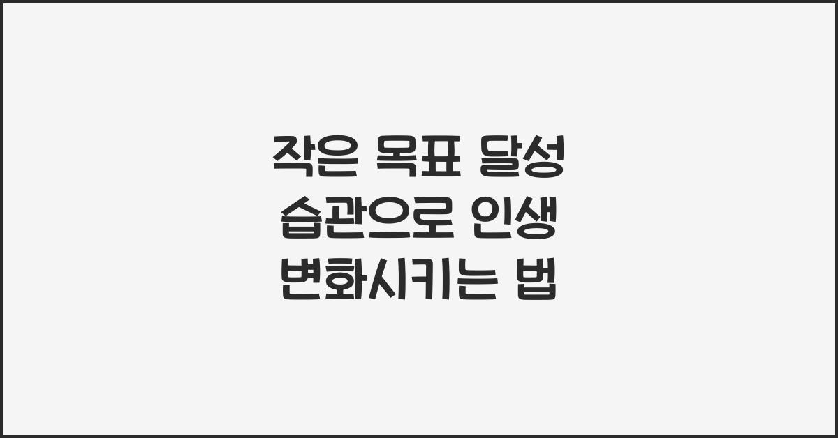 작은 목표 달성 습관