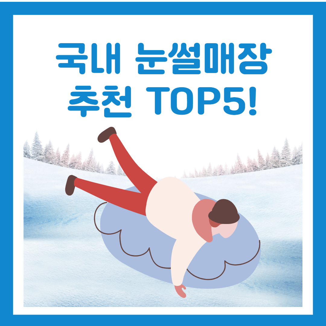 아이들 엄마아빠도 같이 즐길 수 있는 놀기좋은 국내 눈썰매장 top5