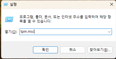 윈도우 실행에서 tpm.msc 명령어 입력