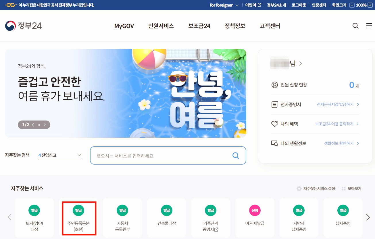 주민등록등본 인터넷발급(정부24) 손쉬운 방법