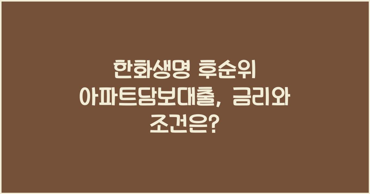 한화생명 후순위 아파트담보대출