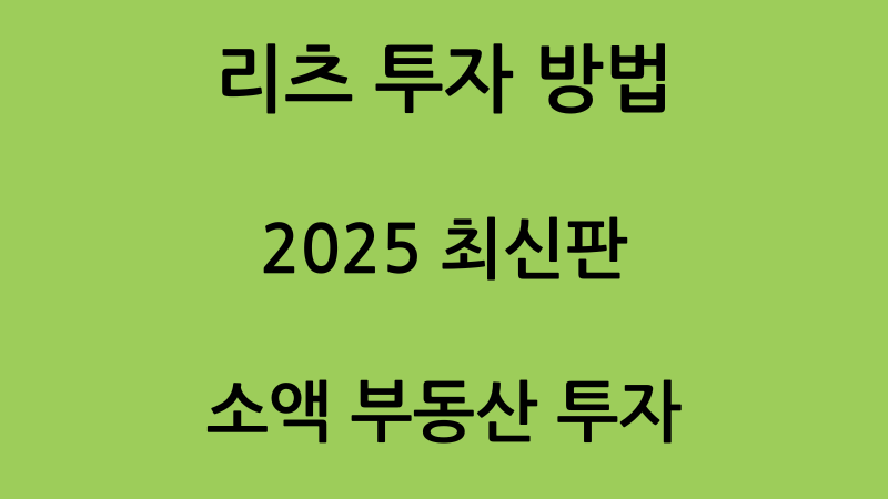 리츠 투자 사진