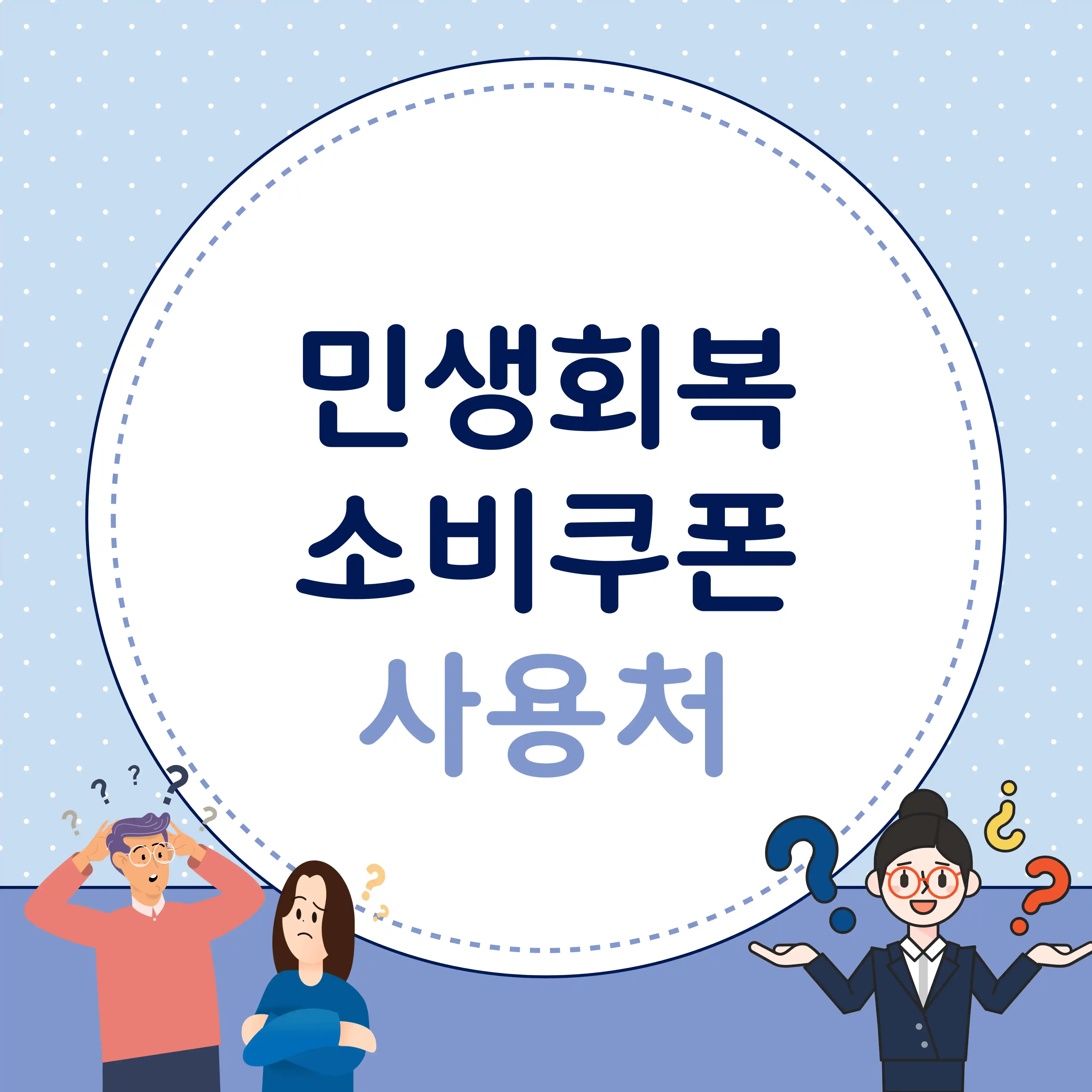 민생회복 소비쿠폰 사용처 텍스트와 일러스트 이미지