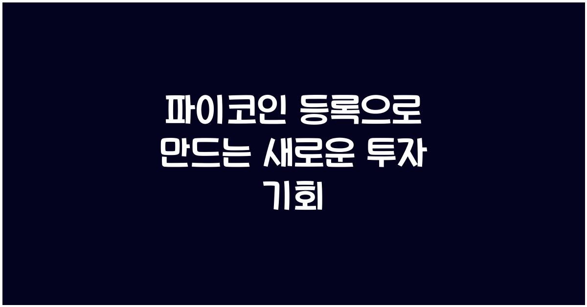파이코인 등록