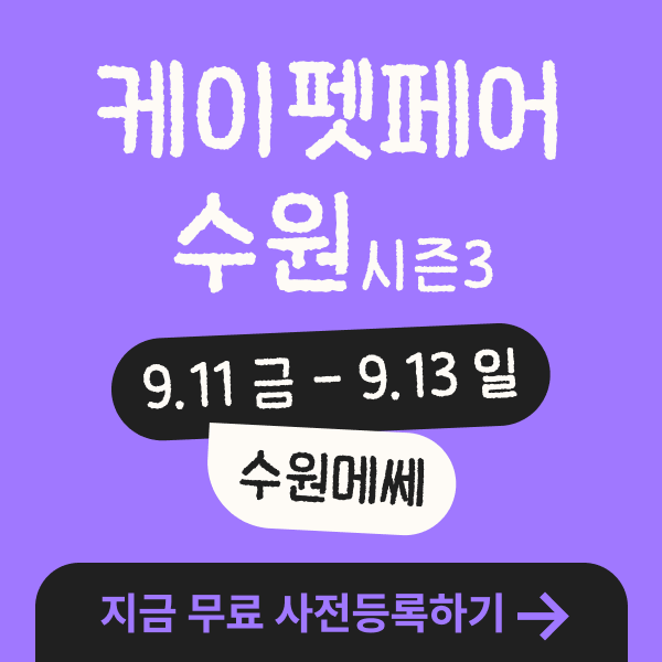 수원케이펫페어