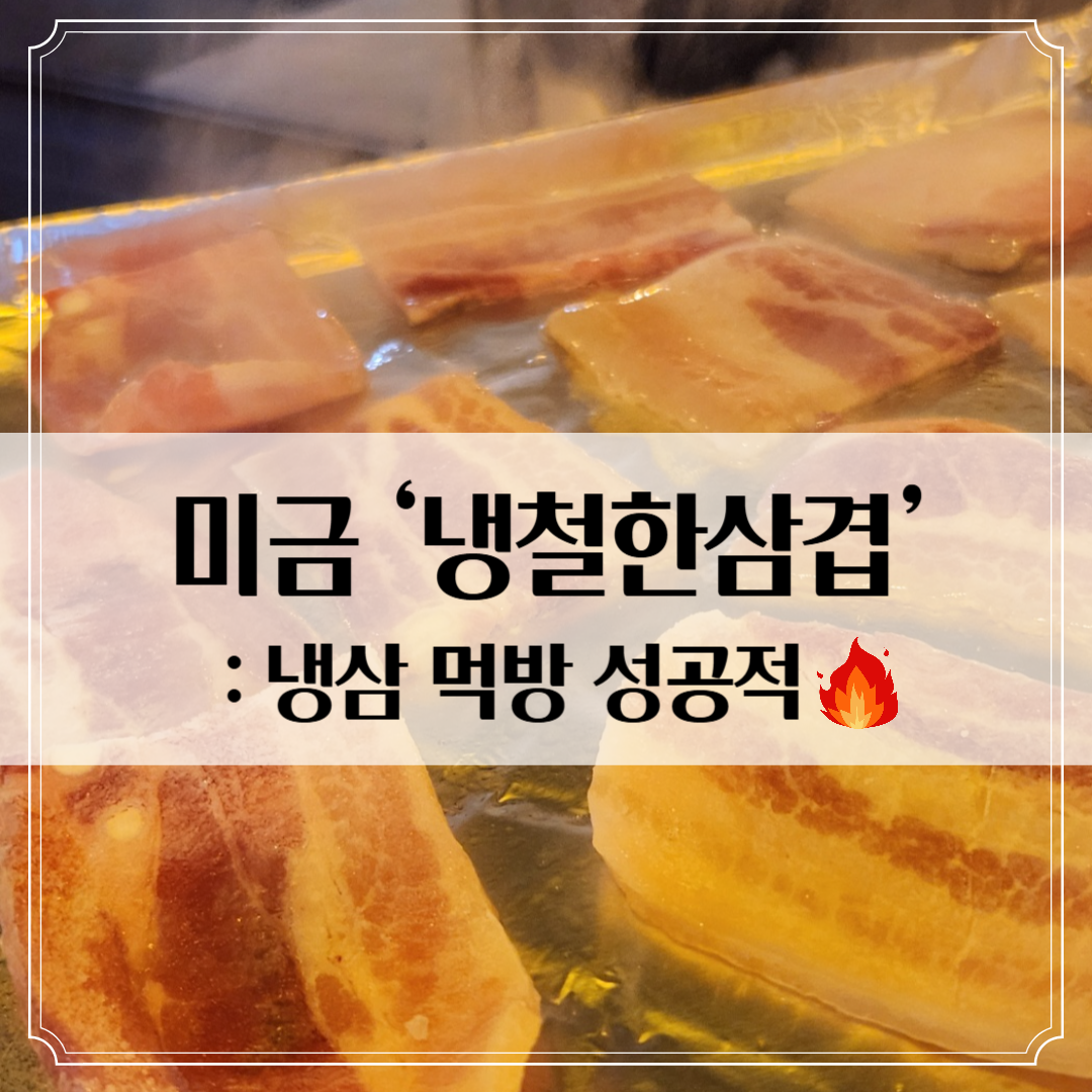 미금 '냉철한삼겹' - 합리적인 가격의 냉삼 맛집