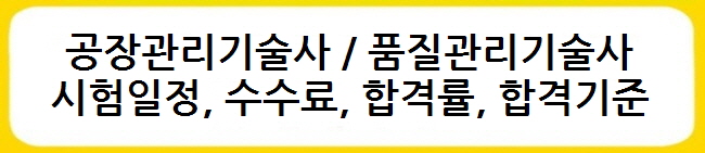 공장관리기술사 품질관리기술사 시험일정&#44; 수수료&#44; 합격률&#44; 합격기준