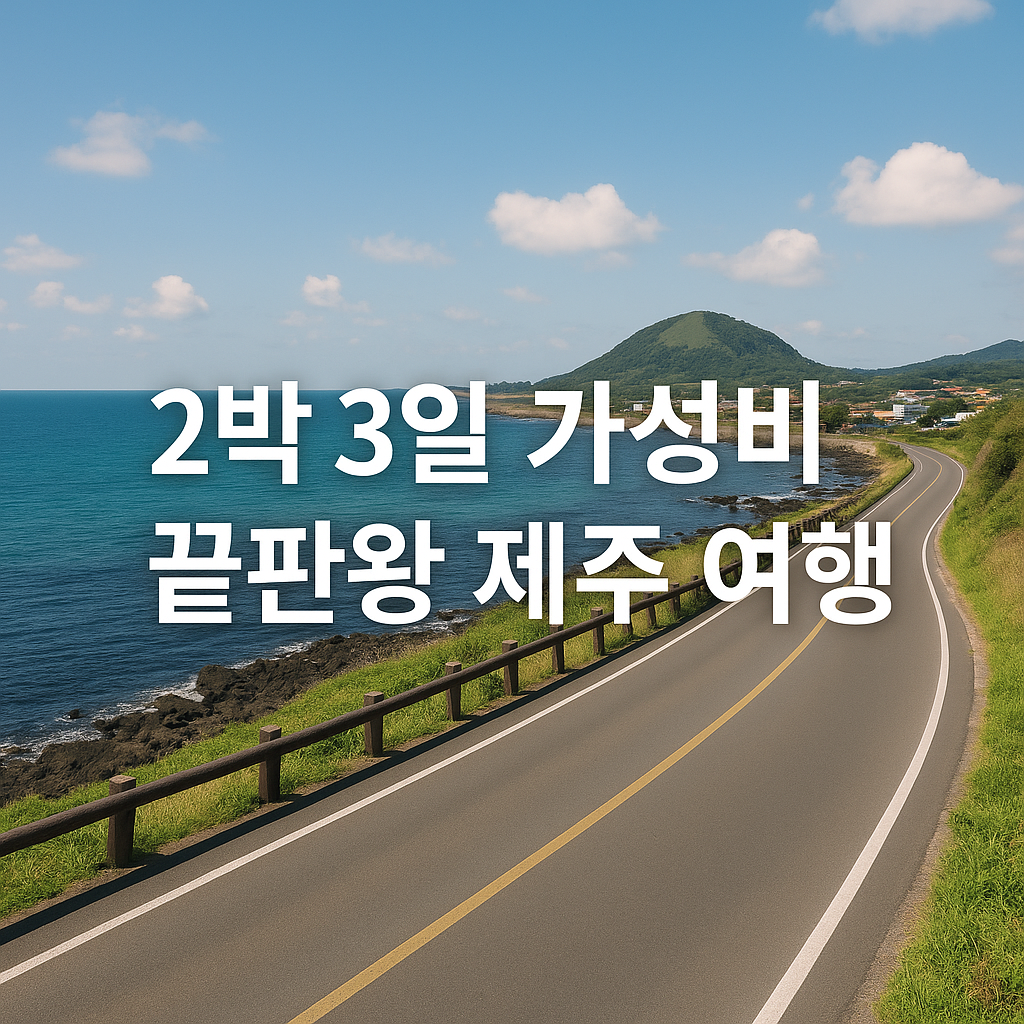 제주 도