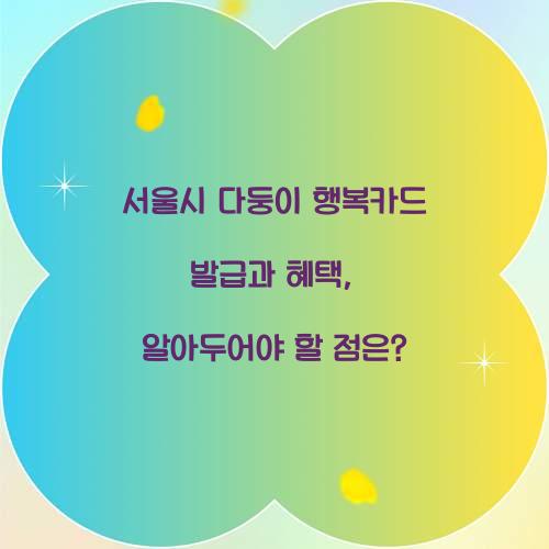 서울시 다둥이 행복카드