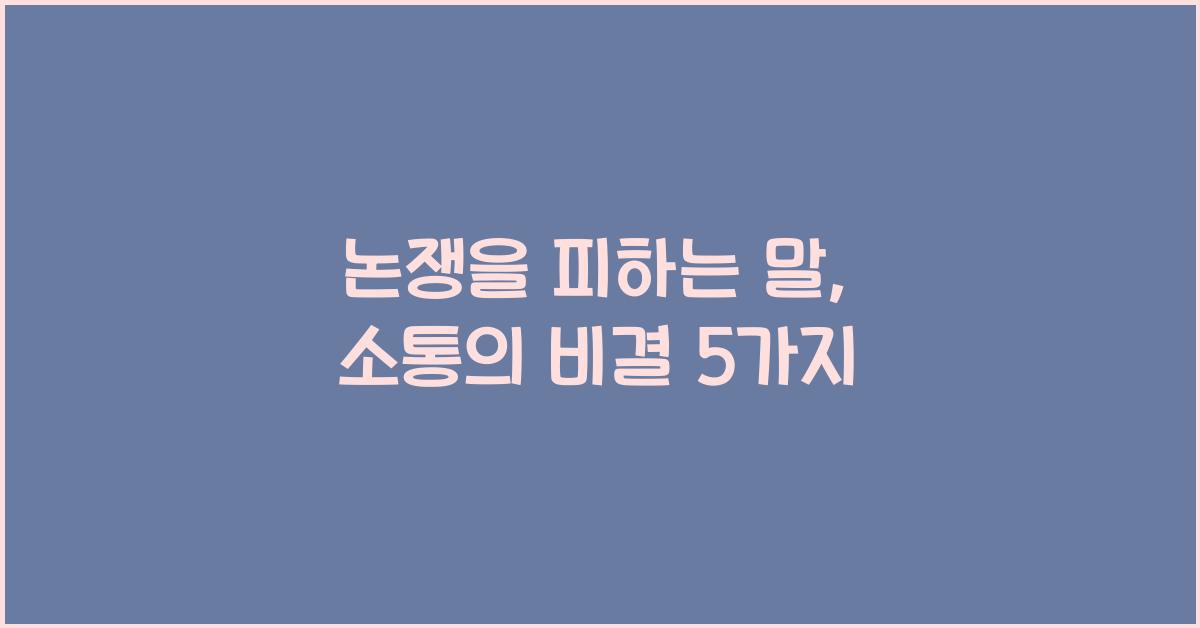 논쟁을 피하는 말