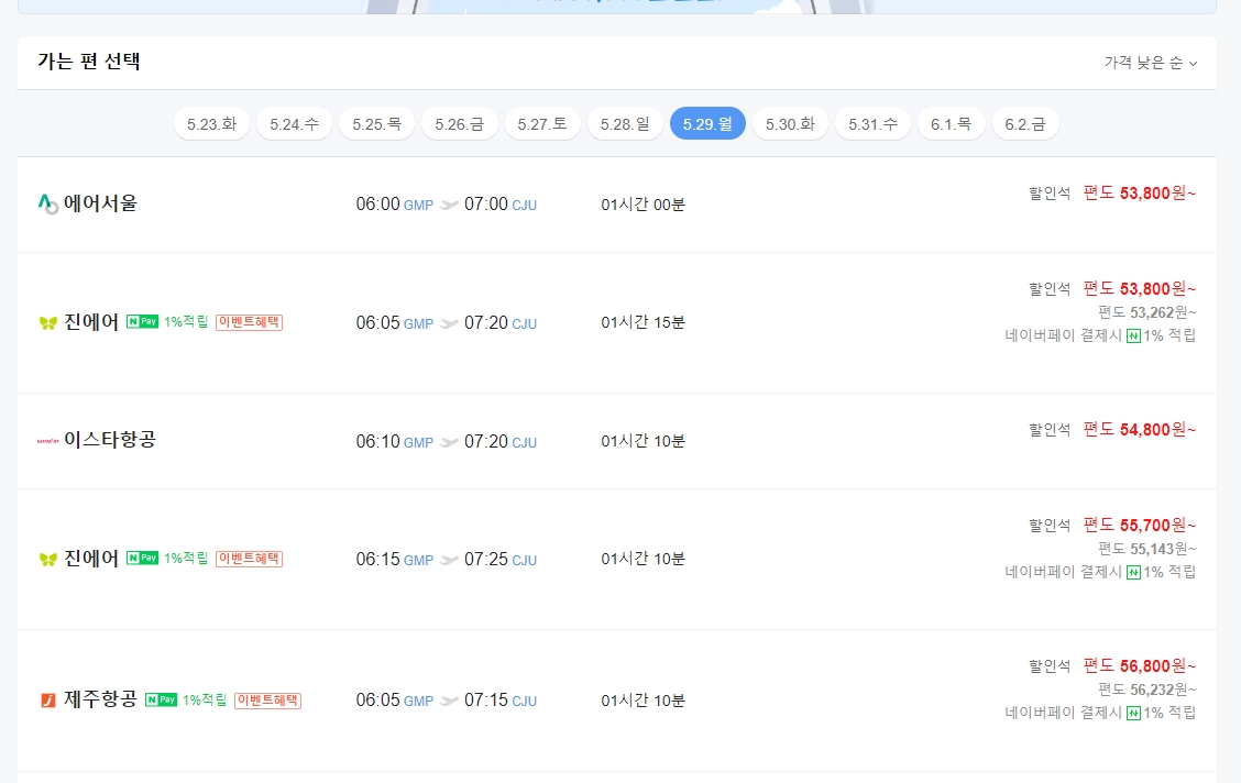 가는 편과 오는 편 항공권 선택 완료