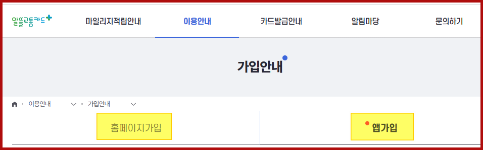 알뜰교통카드 회원가입방법