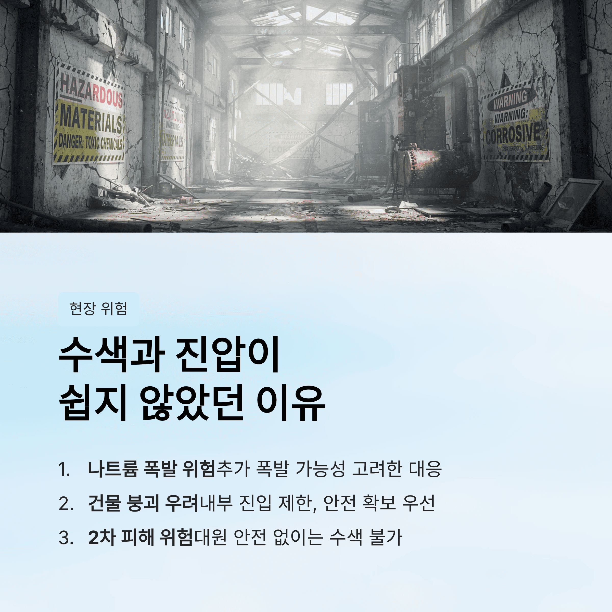 왜 수색과 진압이 쉽지 않았나