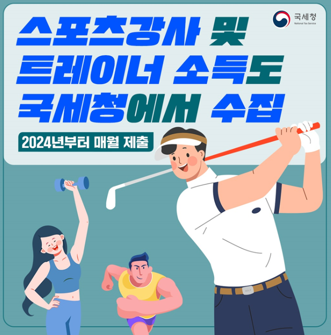 2024년부터 스포츠강사 및 트레이너 소득 국세청 매월 수집
