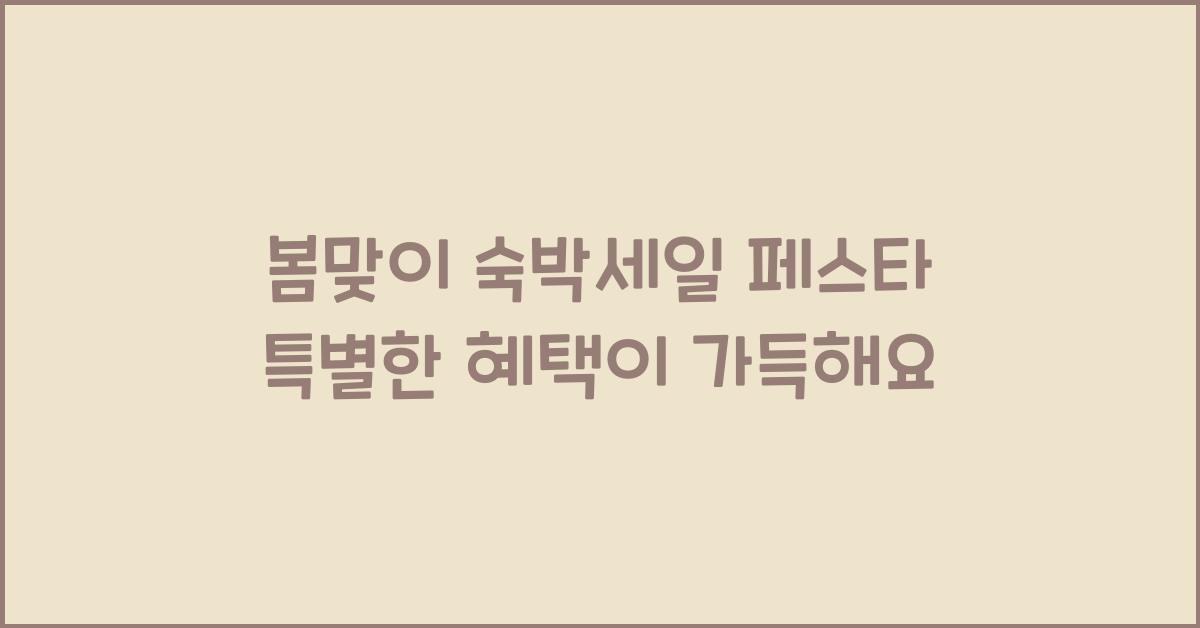 봄맞이 숙박세일 페스타