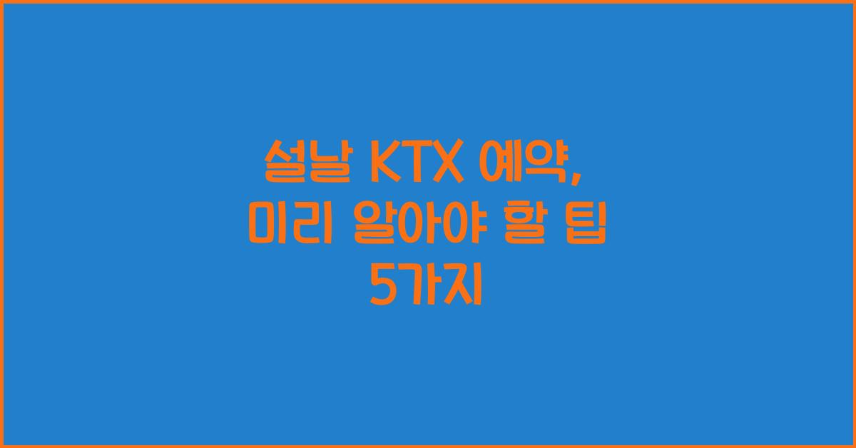 설날 KTX 예약
