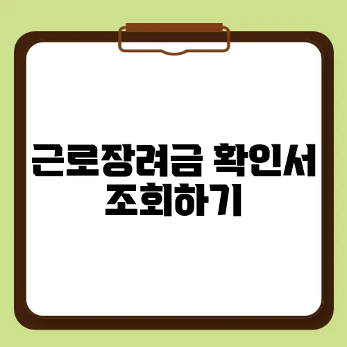 근로장려금 확인서 조회하기