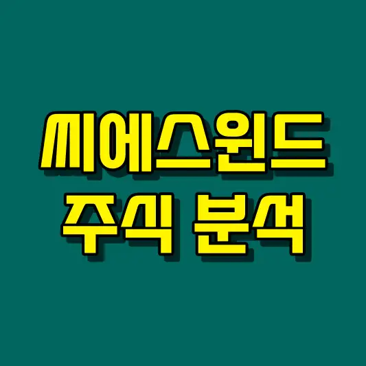 씨에스윈드 주식 분석