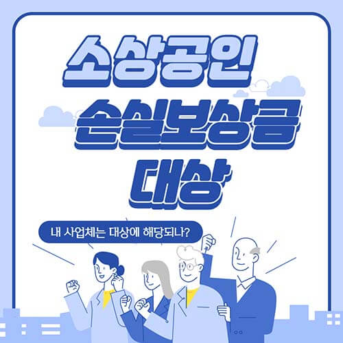 소상공인 손실보상금 대상 썸네일