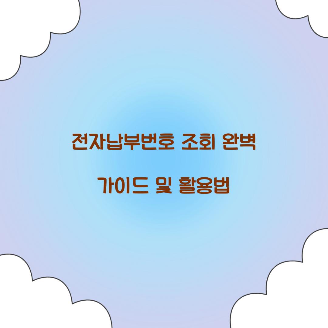 전자납부번호 조회