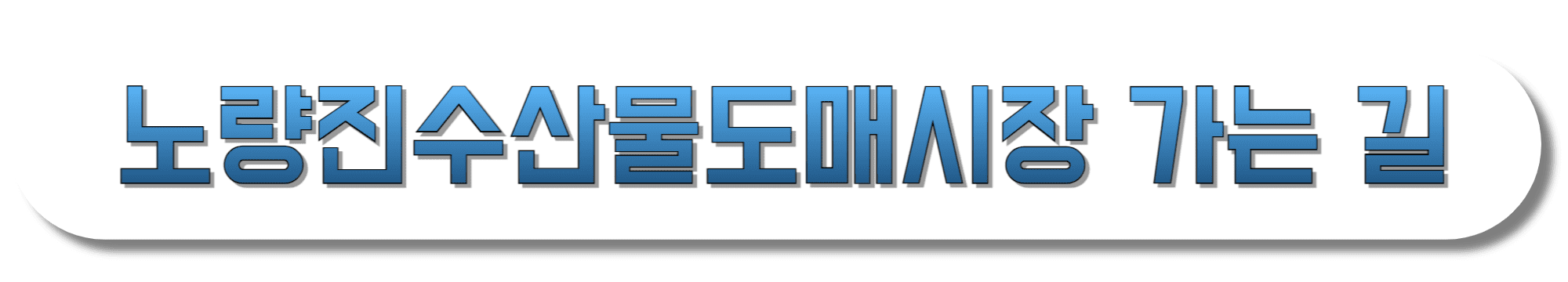 노량진수산물도매시장-가는-길