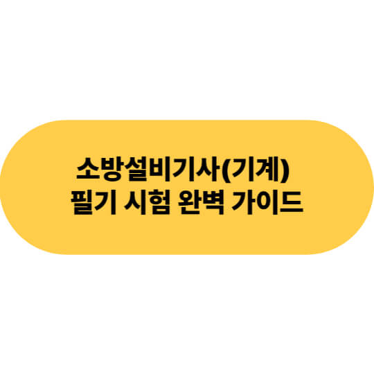 소방설비기사(기계) 필기 시험 완벽 가이드