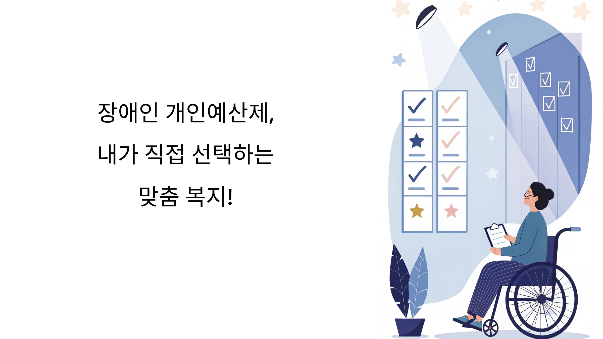 장애인 개인예산제, 내가 직접 선택하는 맞춤 복지! 지금 확인하세요