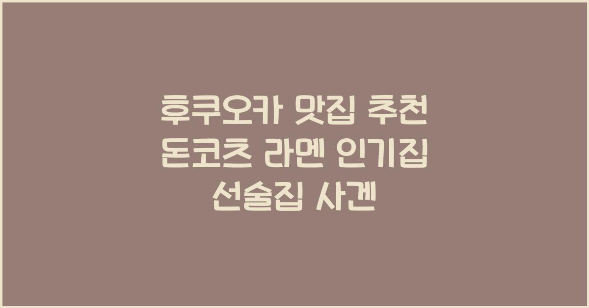 후쿠오카 맛집 추천