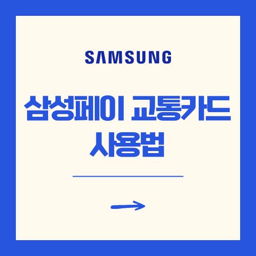 삼성페이 교통카드 사용법 앱 등록