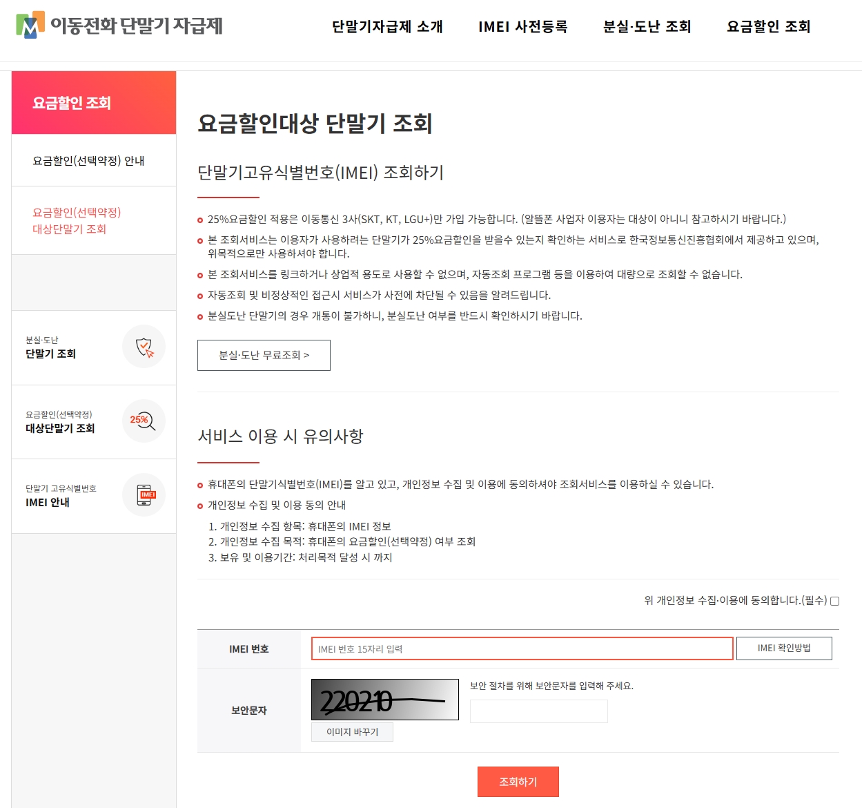 요금할인대상-단말기-조회