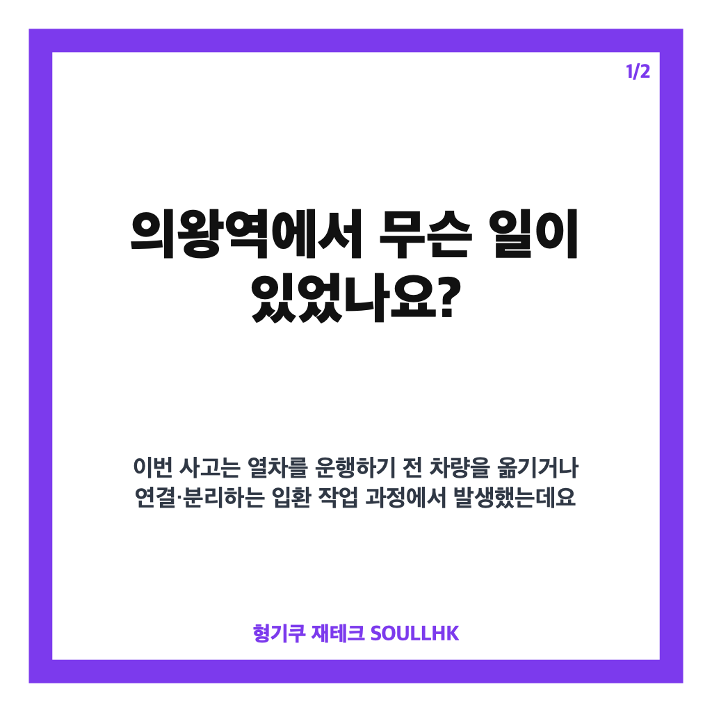 의왕역 입환 작업 중 사고 발생, 열차 운행 현황과 조사 내용 카드뉴스 1