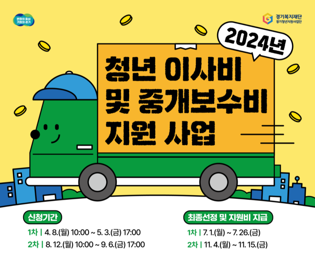 경기도 청년 이사비 및 중개보수 지원