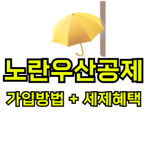 노란우산공제-가입방법