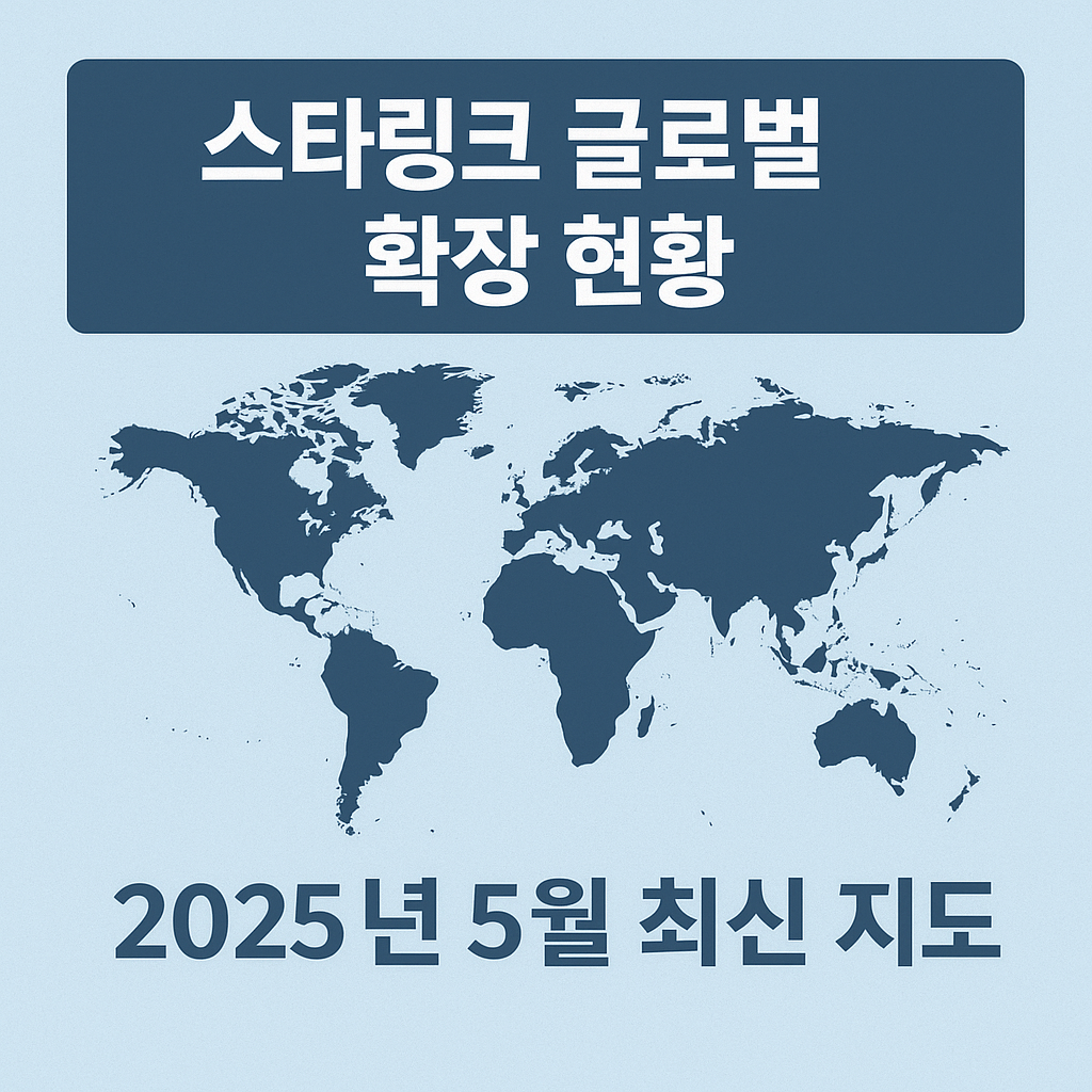 스타링크 글로벌 확장 현황 (2025년 5월 최신 지도)