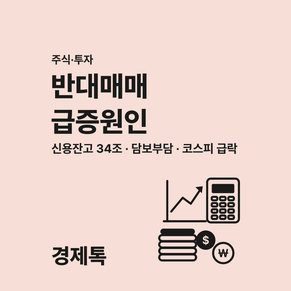 반대매매 검색 급증으로 확인한 10월 증시 급락 요인 모르면 손해 2가지 대표 이미지