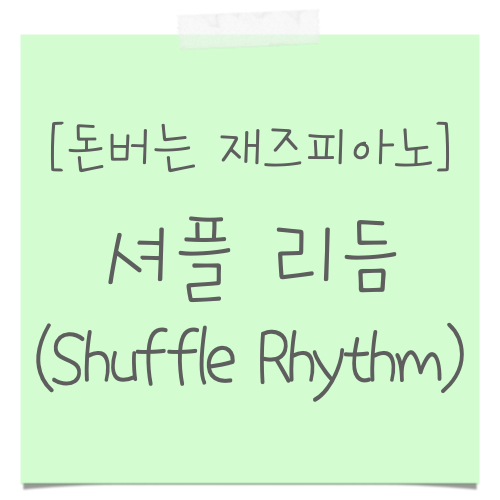셔플 리듬(Shuffle Rhythm)
