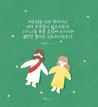 시편 107장 1절 읽기 - 여호와께 감사하라 그는 선하시며 그의 인자하심이 영원함이로다_13