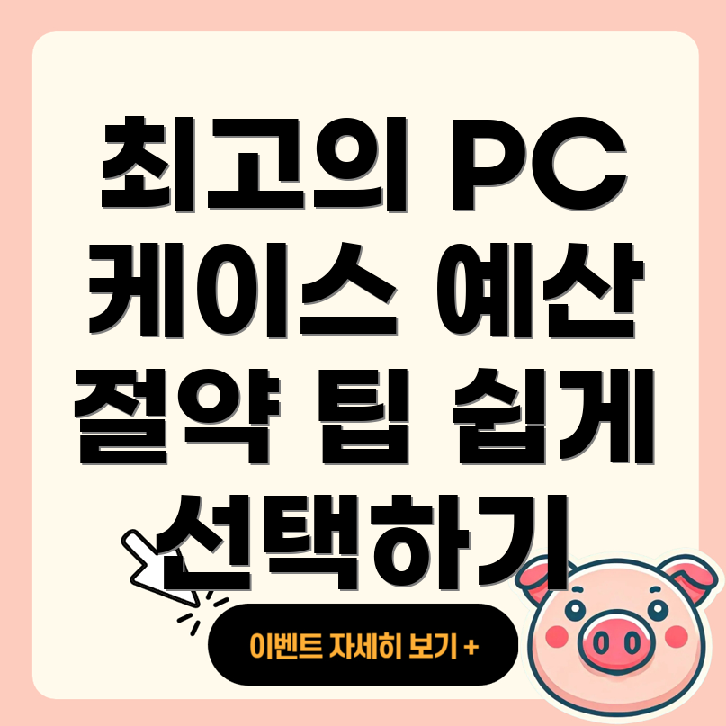 PC 케이스