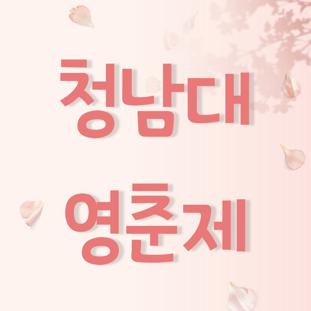 청남대 봄꽃축제 영춘제