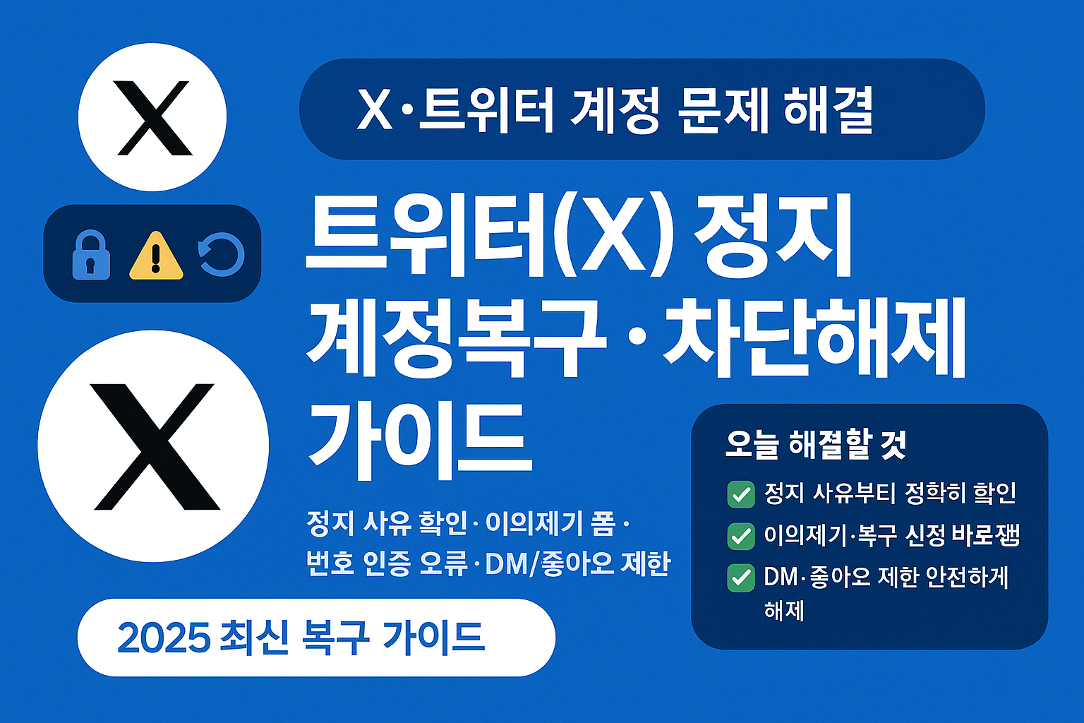 트위터(X) 정지&middot;계정복구 방법 + 차단해제 가이드 (2025 최신)