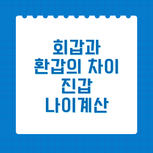 회갑과 환갑의 차이, 진갑, 나이계산