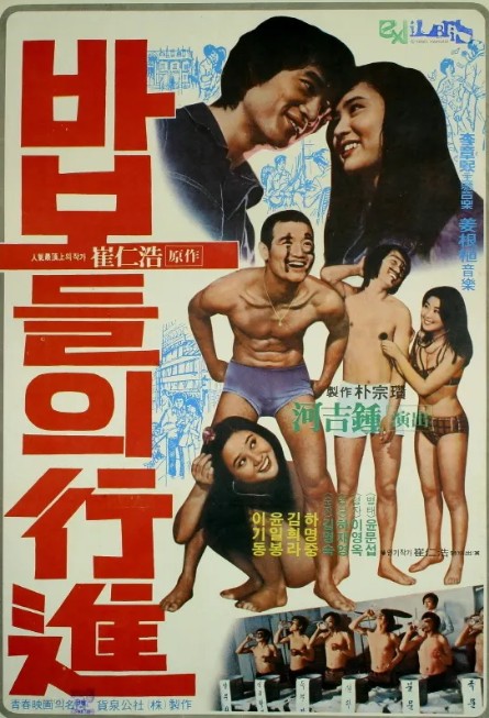 영화 "바보들의 행진" 1975년 바보들의행진 영화 포스터
